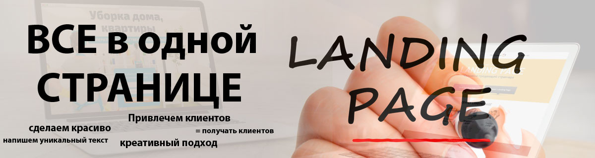 Создание landing page лендинга под ключ