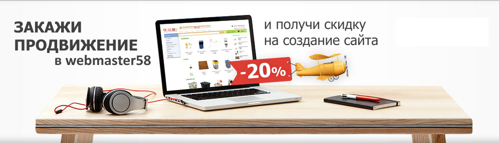 Продвижение и создание сайта