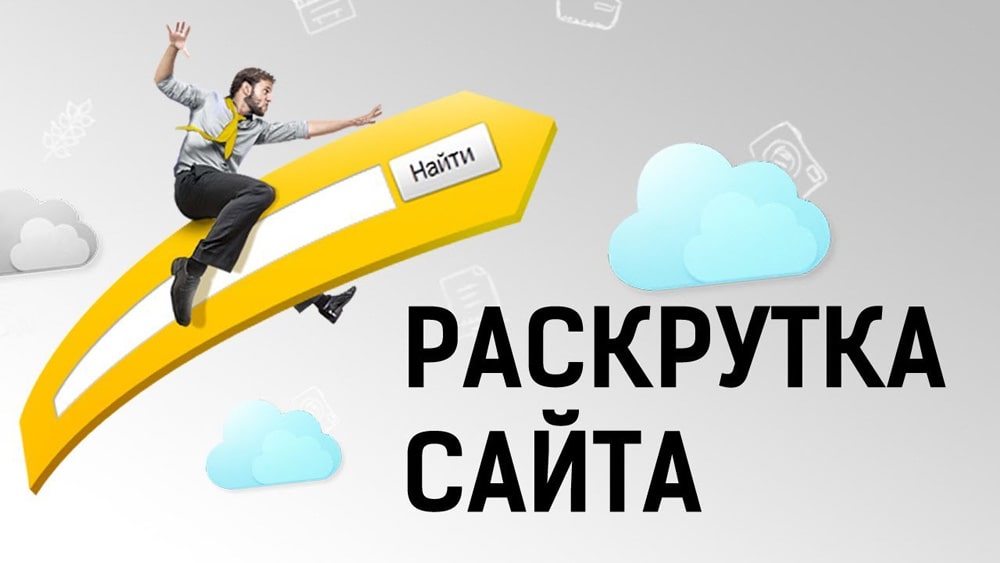 Закажите раскрутку сайта в Казане, недорого и качественно
