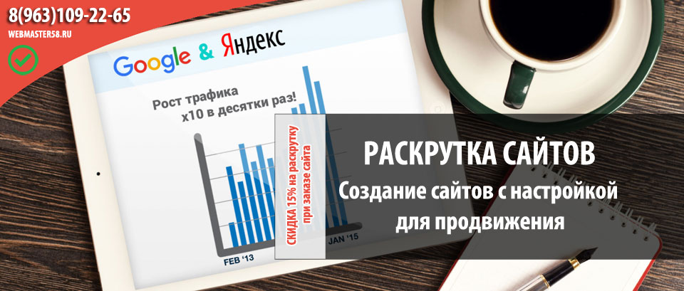 Раскрутка сайтов, продвижение сайтов
