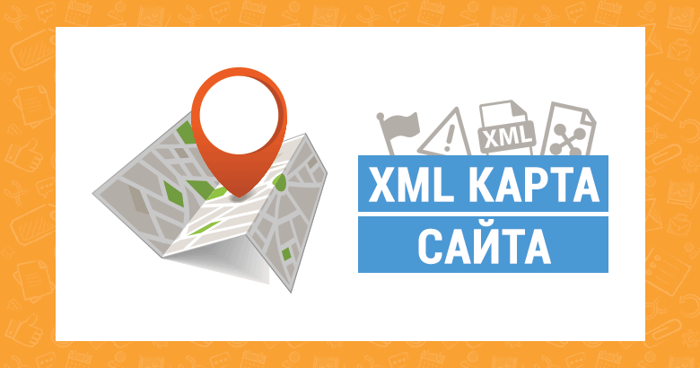 Зачем нужна карта сайта и в чем ее преимущество