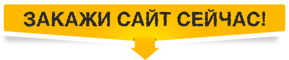Заказать официальный сайт в Пензе для бизнеса